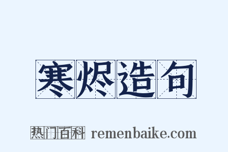 寒烬造句是什么意思的图片